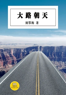 The Road to the Sky (a Good Chinese Novel)