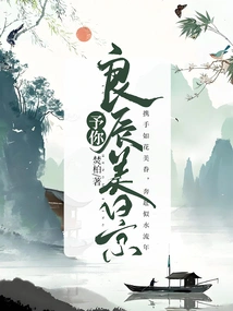 Give You Good Times and Beautiful Scenery