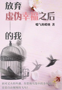 Me after Giving up False Happiness