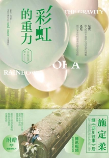 The Gravity of the Rainbow (starring Godfrey Gao and Xuan Lu)