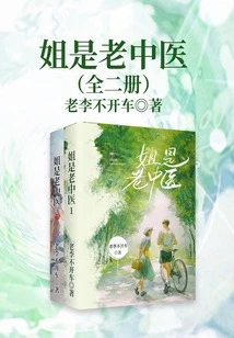 My Sister is an Old Chinese Medicine Practitioner (two Volumes)