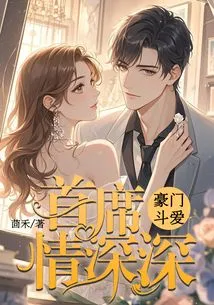 Love Fight between Wealthy Families: the Chief's Love is Deep