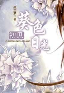 Seeing Sunflower-colored Sunlight for the First Time