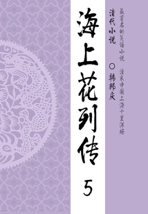 Classic Novels of the Late Qing Dynasty: Biography of Flowers on the Sea (5)