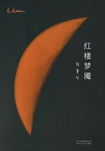 Eileen Chang Complete Works 09: Nightmare in Red Mansions (2019 Edition)