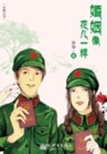 Marriage is Like a Flower