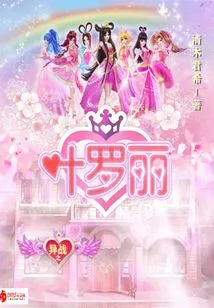 Ye Luoli's Fairy Dream: Strange Battle