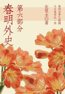 The Foreign History of Chunming·part Six (zhang Henshui's Classic Love Story)