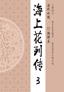 Classic Novels of the Late Qing Dynasty: Biography of Flowers on the Sea (3)