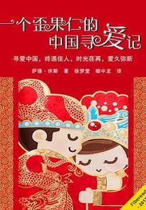 A Crooked Story of Finding Love in China