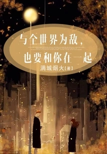 Even If I Am the Enemy of the Whole World, I Still Want to Be with You