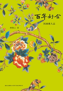 A Hundred Years of Good Cooperation: the Memoirs of Common People in the Republic of China