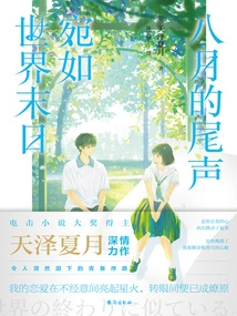 The End of August Feels Like the End of the World