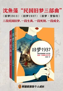 Chen Yuzao's "trilogy of Old Dreams of the Republic of China