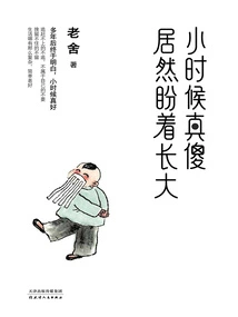 I Was so Stupid When I Was a Kid, Expecting to Grow Up