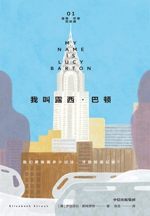 My Name is Lucy Barton (lucy Barton Quartet 01)