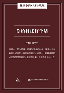 You Tie a Knot in the Village (gu Zhen's Brief·ai Guided Edition)