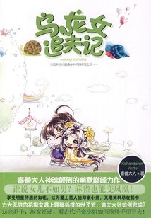 The Oolong Girl Chasing Her Husband