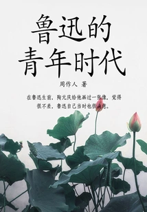 Zhou Zuoren's Classic Works: Lu Xun's Youth
