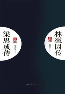 Biography of Liang Sicheng and Biography of Lin Huiyin: Abridged Edition (2 Volumes in Total)