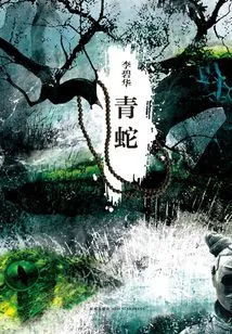 Green Snake (starring Joey Wang and Maggie Cheung)