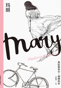 Mary (nabokov Collection 2)