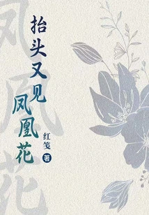 Look up and See the Phoenix Flower Again