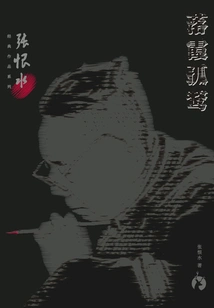Zhang Henshui's Classic Work Series: the Solitary Falcon in the Falling Clouds
