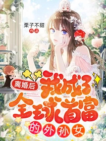 After the Divorce, I Became the Granddaughter of the World's Richest Man