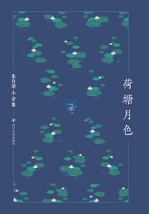 Moonlight over the Lotus Pond (the Complete Works of Zhu Ziqing)