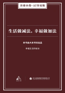 Life is Subtraction, Happiness is Addition (gu Zhen's Brief·ai Guided Edition)