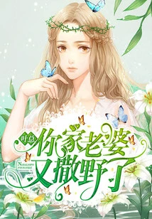 Mr. Ye, Your Wife is Acting Wild Again!