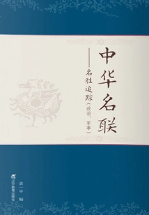 Chinese Famous Federation: Tracking of Famous Places (politics, Military)