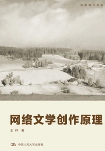 Principles of Internet Literature Creation (creative Writing Book Series)