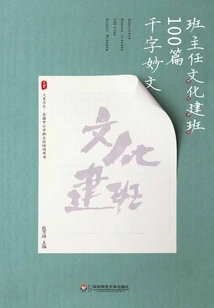 100 Thousand-word Essays by Class Teachers on Cultural Class Building