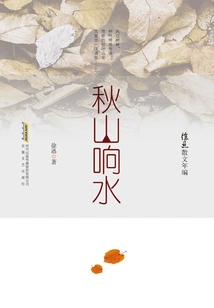 Xu Xun's Prose Chronicles: Autumn Mountains and Sounds of Water