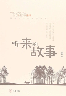 Stories I've Heard (literary Readers Written by Zhang Wei for Children)