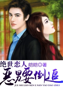 Peerless Lovers: the Evil Man Wants to Pursue You