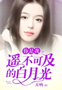 You Are the White Moonlight That is Out of My Reach