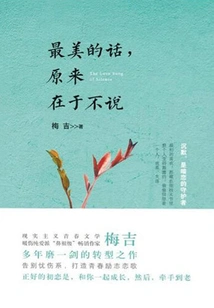 The Most Beautiful Words Come from Not Saying Them