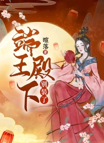 Your Highness, Prince Duan, Stop Pretending