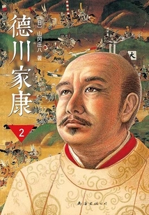 Tokugawa Ieyasu (new Version) 2: the Rise of Mikawa