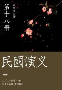 Cai Dongfan's Classic Historical Novel: Romance of the Republic of China (18)