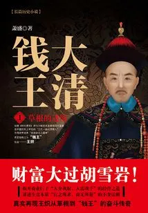 Money King of the Qing Dynasty 1: the Advancement of Grassroots