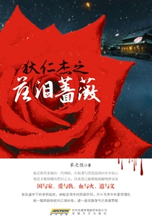 Dee Renjie: the Tearing Rose