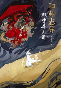 Strange Stories from China: Records of Strange Stories from Xining