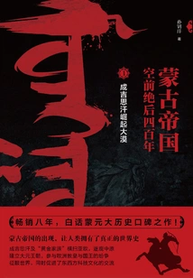 The Mongol Empire Was Unprecedented for Four Hundred Years 1: the Rise of Genghis Khan in the Desert