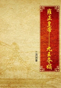 Emperor Yongzheng (1) Nine Kings Seize the Heir