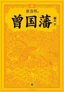 Zeng Guofan 1: Blood Sacrifice