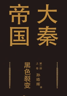 The Great Qin Empire Part 1: Black Fission (volume 1)